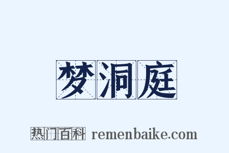 梦洞庭是什么意思的图片